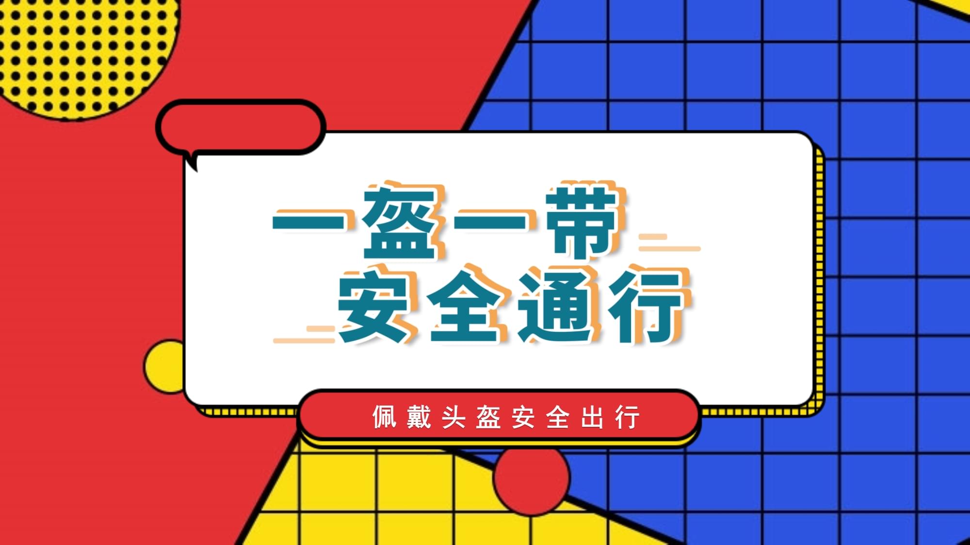 一盔一帶保安全，網(wǎng)絡(luò)安全護(hù)成長(zhǎng)——交通安全與網(wǎng)絡(luò)安全主題班會(huì)